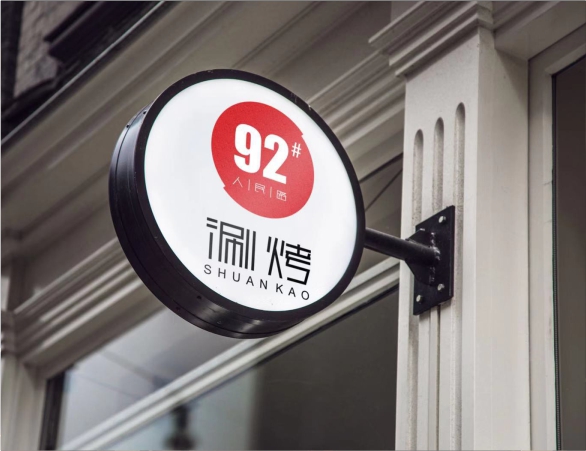 长沙人民路92#涮烤店